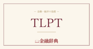 TLPTの解説