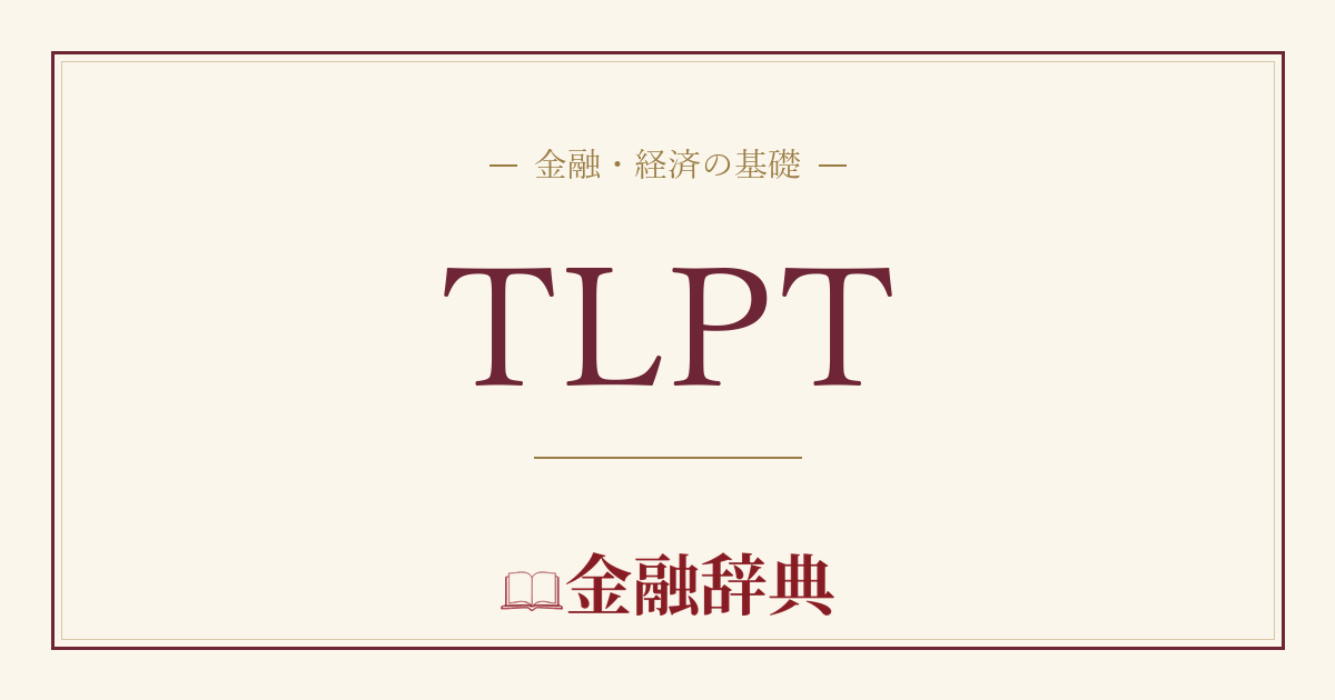 TLPTの解説