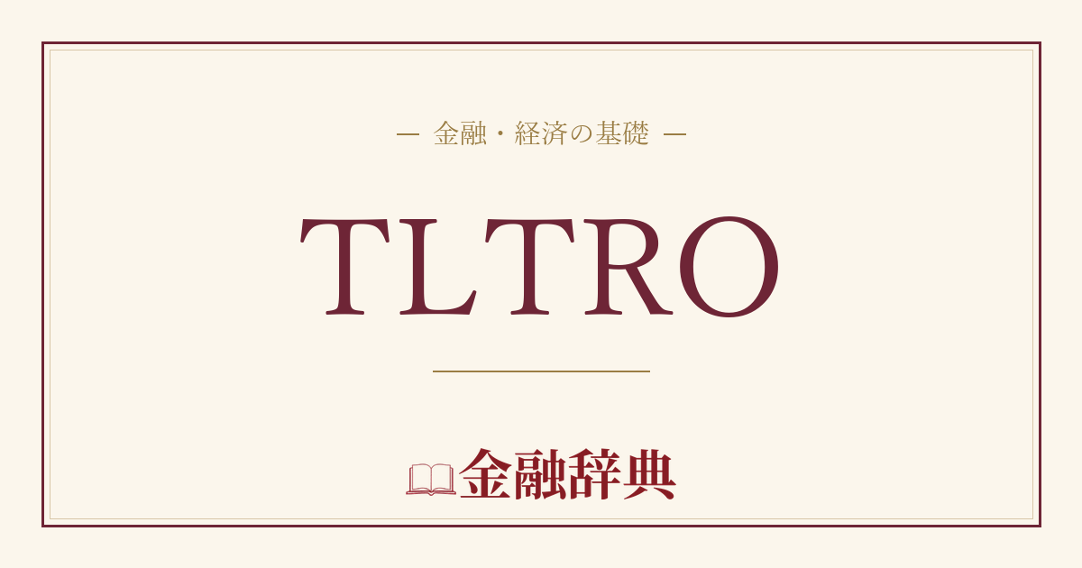 TLTROの解説