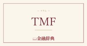 TMFの解説