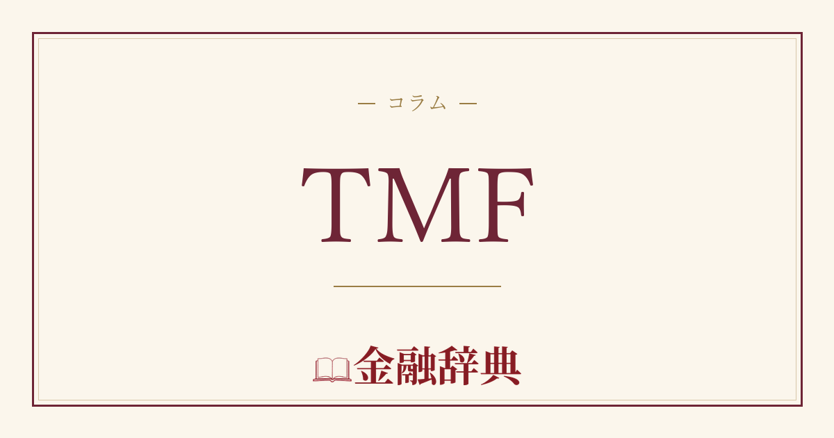 TMFの解説