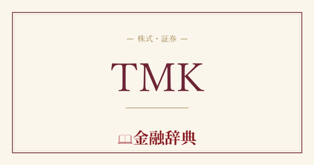 TMKの解説