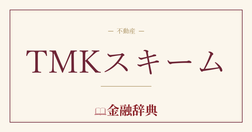 TMKスキームの解説