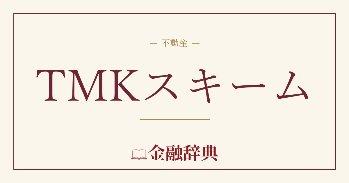 TMKスキームの解説