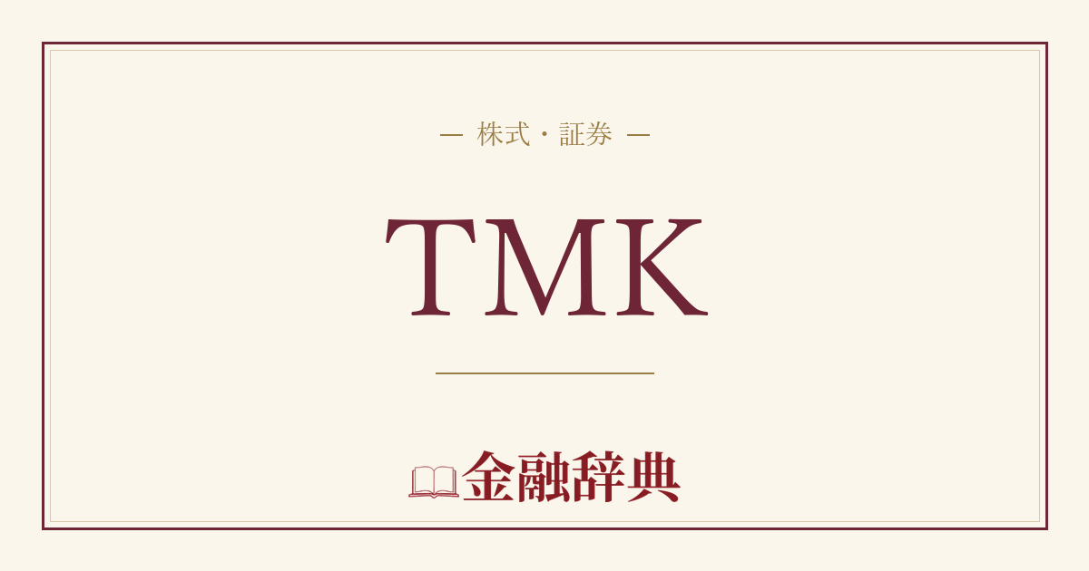 TMKの解説