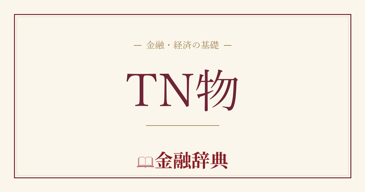TN物の解説