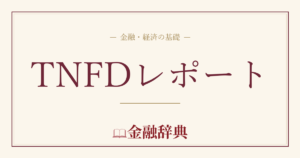 TNFDレポートの解説