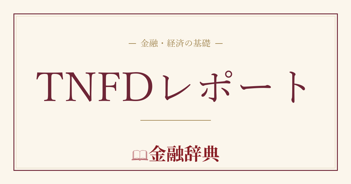 TNFDレポートの解説