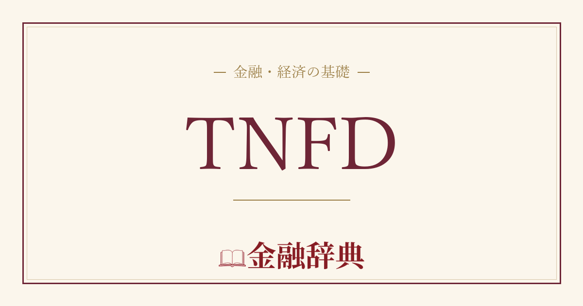TNFDの解説