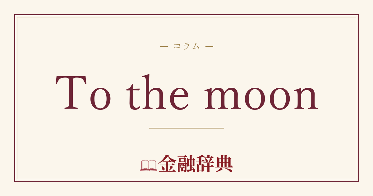 To the moonの解説
