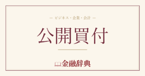 公開買付の解説