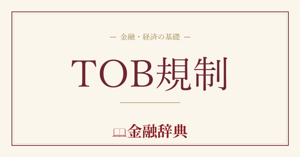 TOB規制の解説