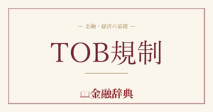 TOB規制の解説