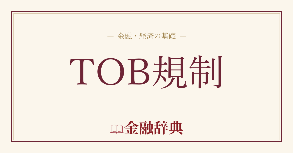 TOB規制の解説