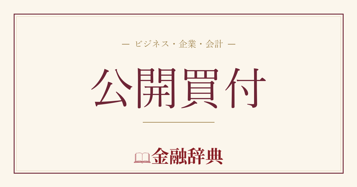 公開買付の解説