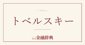 トベルスキーの解説