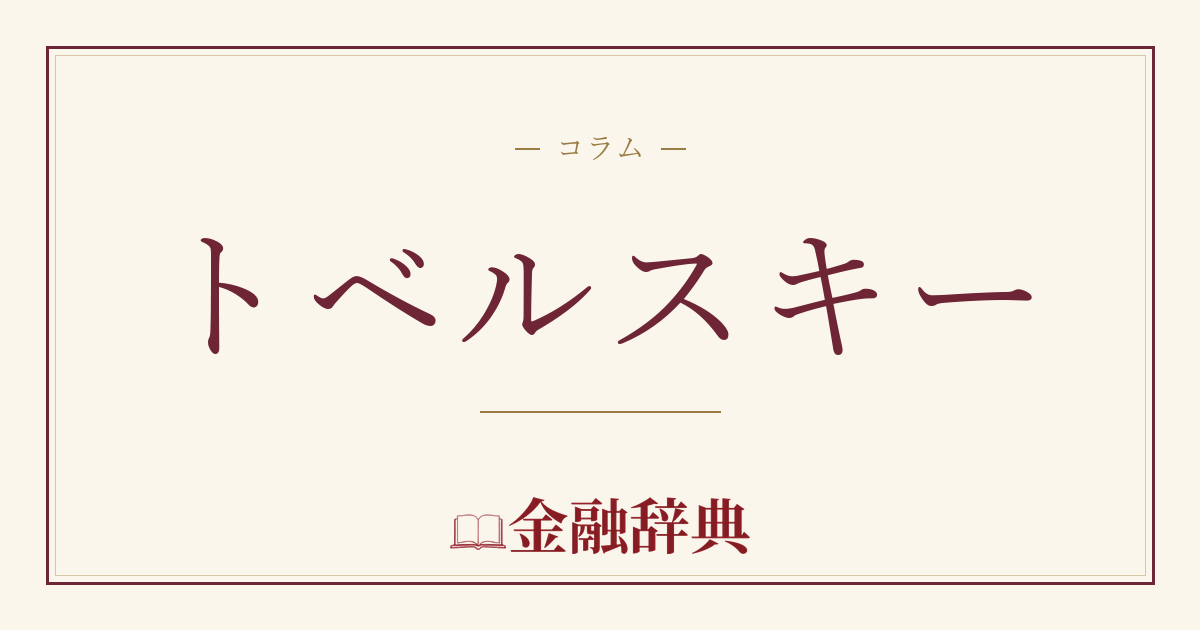 トベルスキーの解説