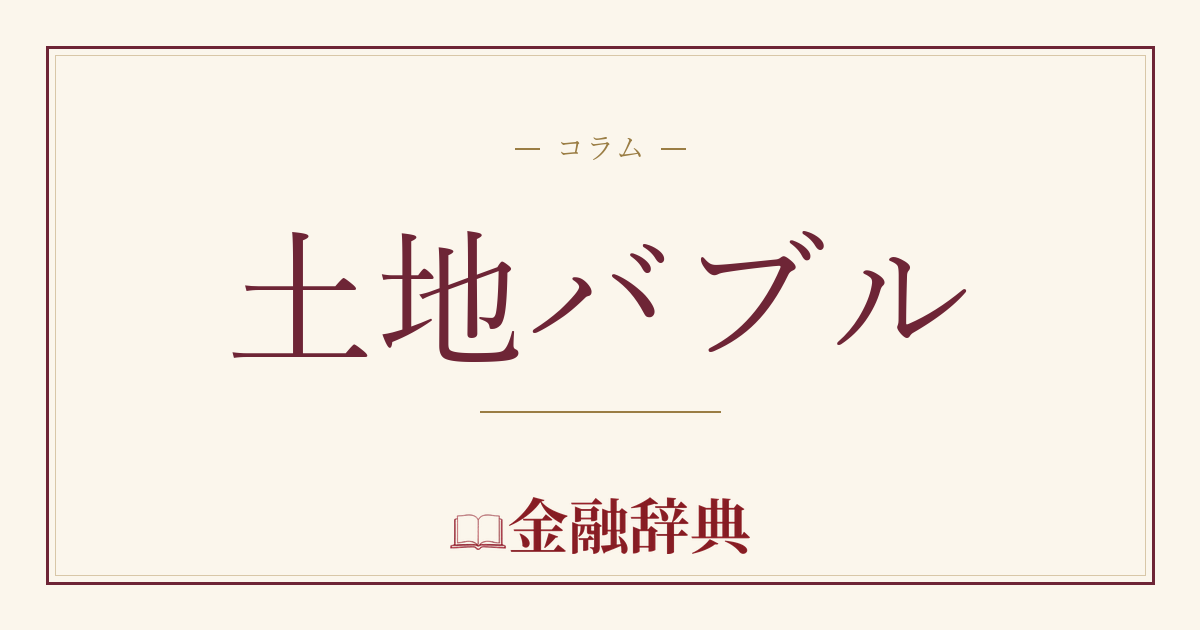 土地バブルの解説