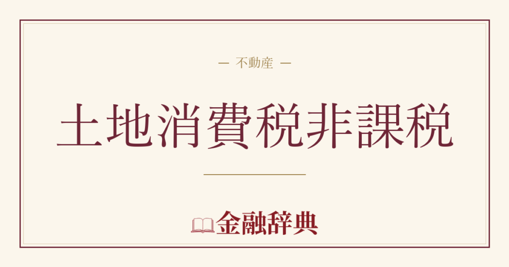 土地消費税非課税の解説