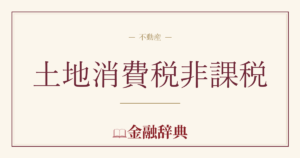 土地消費税非課税の解説