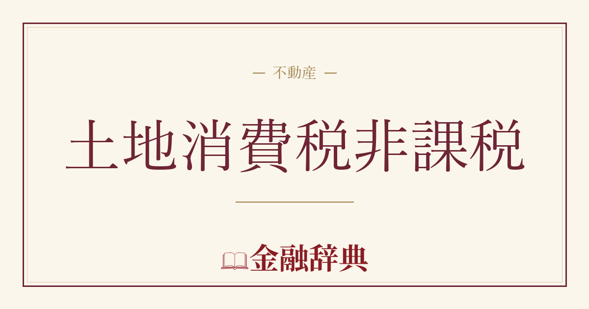 土地消費税非課税の解説