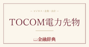 TOCOM電力先物の解説