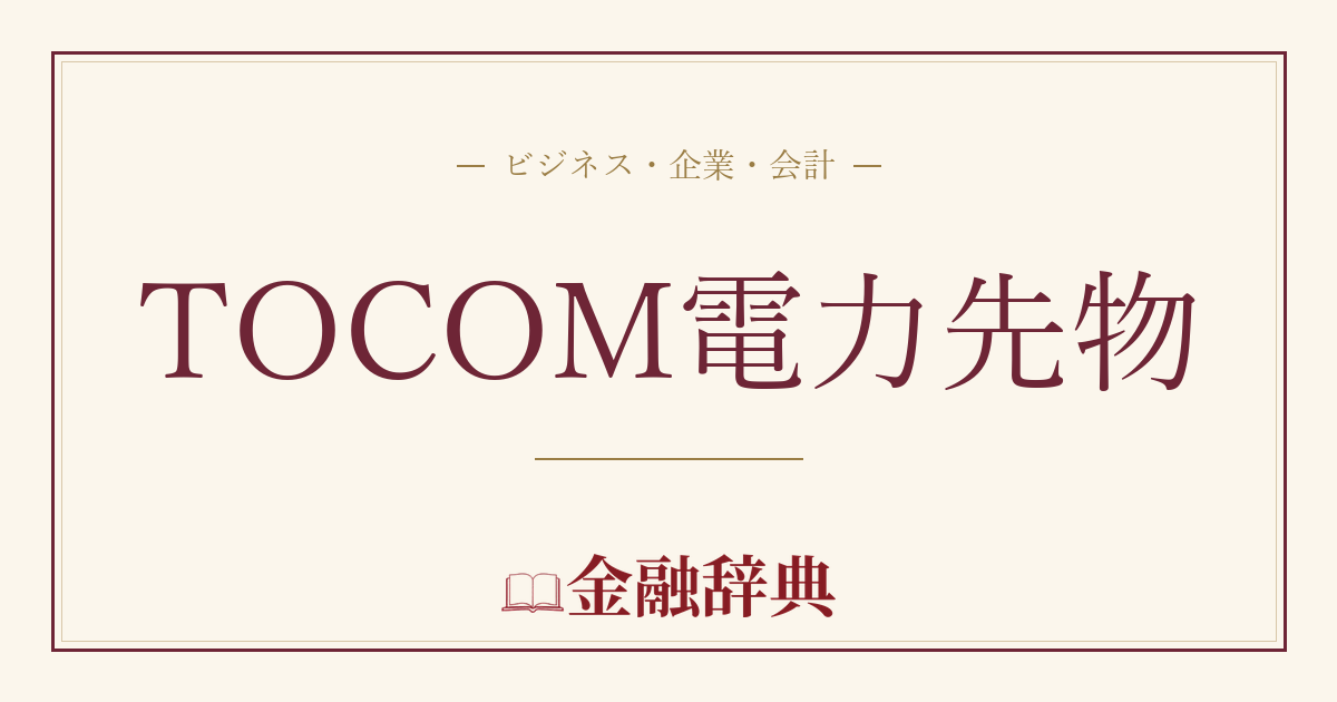 TOCOM電力先物の解説