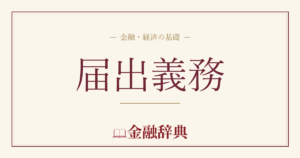 届出義務の解説
