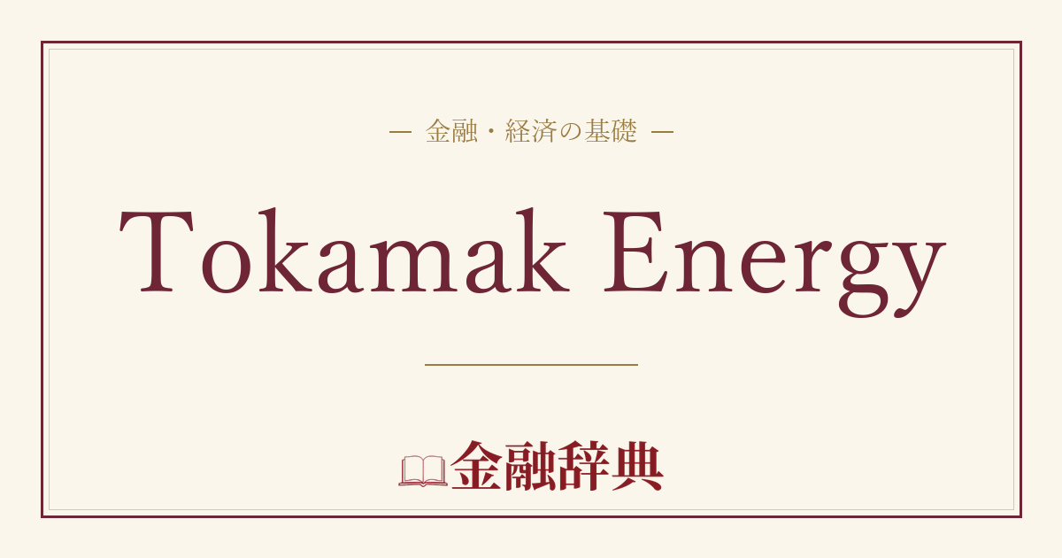 Tokamak Energyの解説