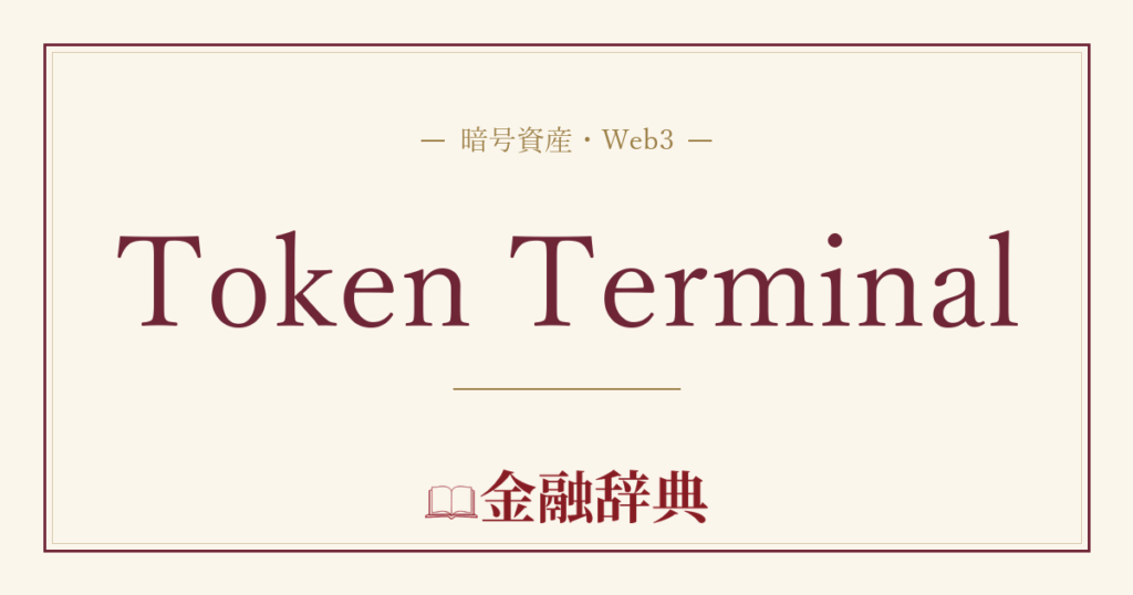 Token Terminalの解説