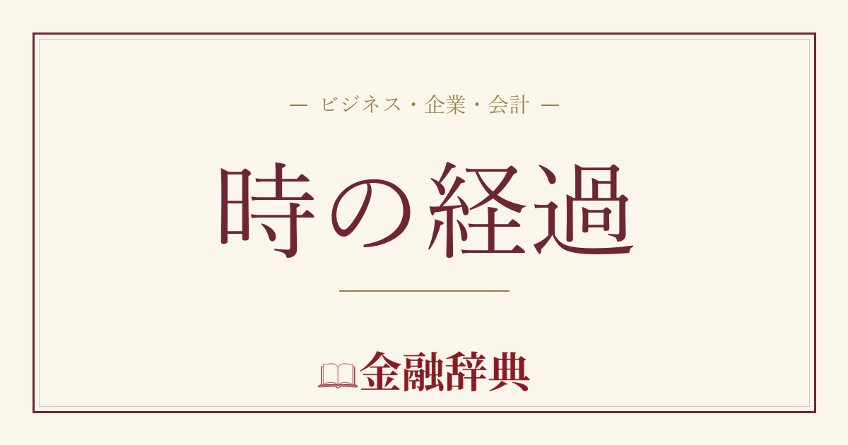 時の経過の解説
