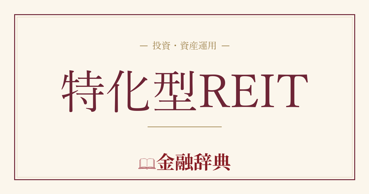 特化型REITの解説