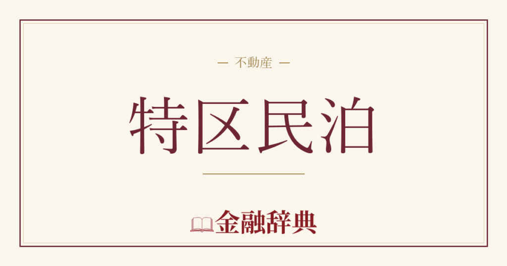 特区民泊の解説