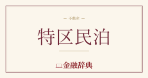 特区民泊の解説