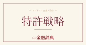 特許戦略の解説