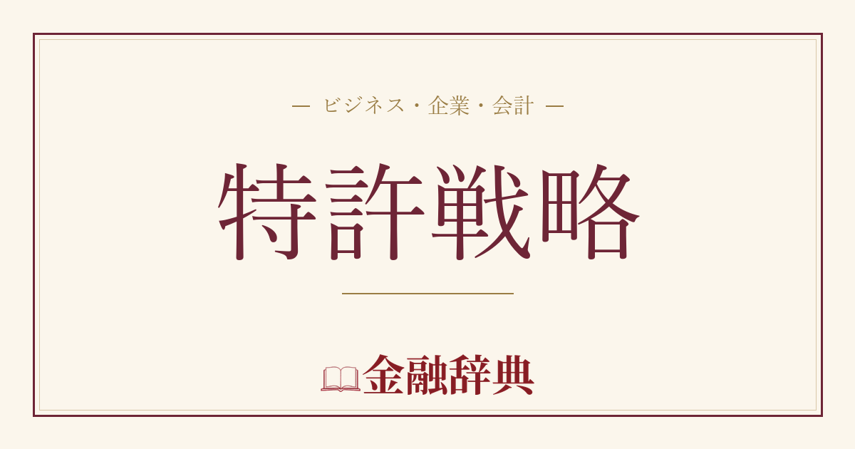 特許戦略の解説