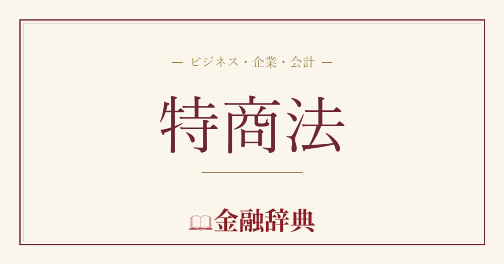 特商法の解説