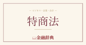 特商法の解説