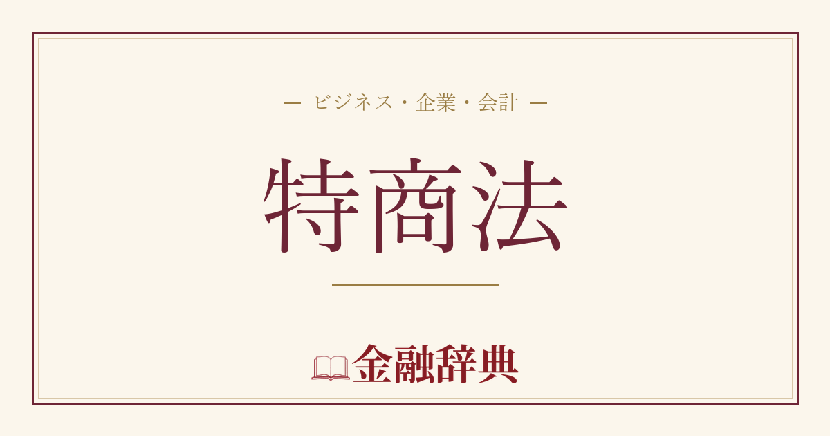 特商法の解説
