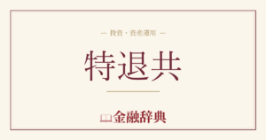 特退共の解説
