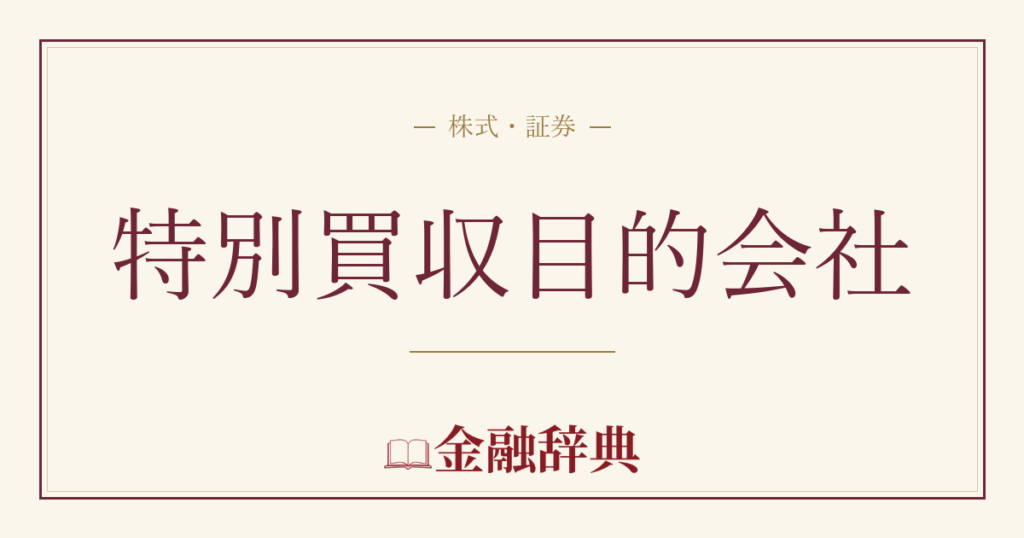 特別買収目的会社の解説