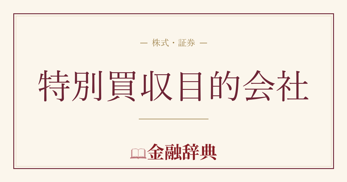 特別買収目的会社の解説