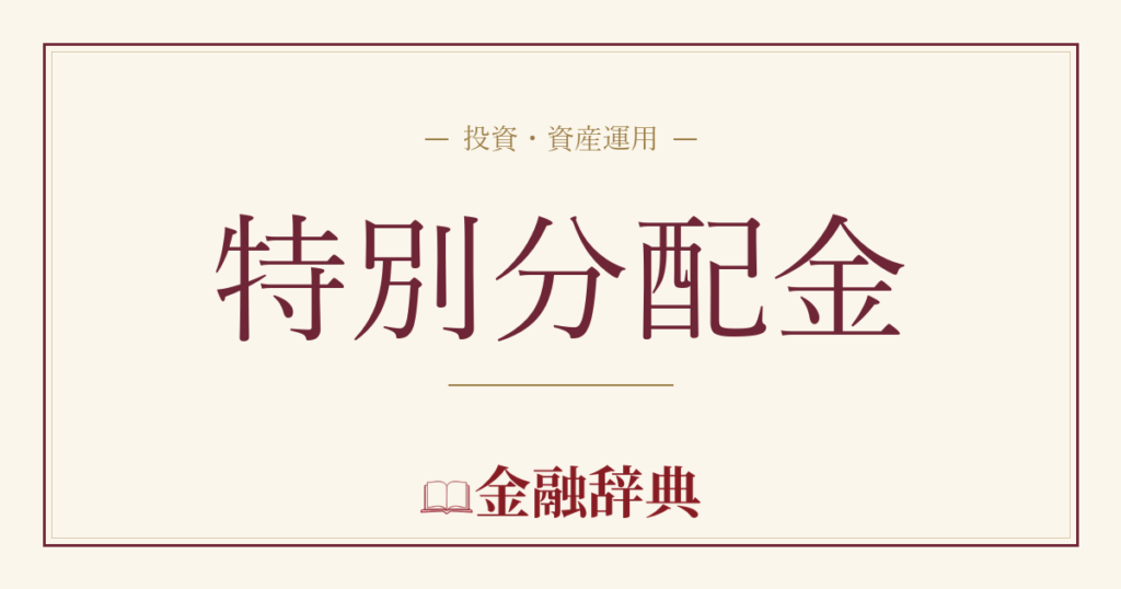 特別分配金の解説