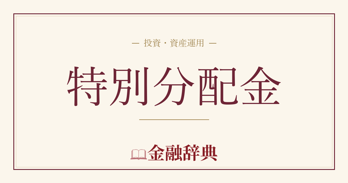 特別分配金の解説