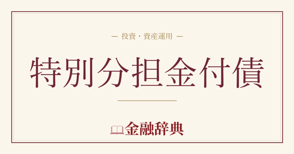 特別分担金付債の解説