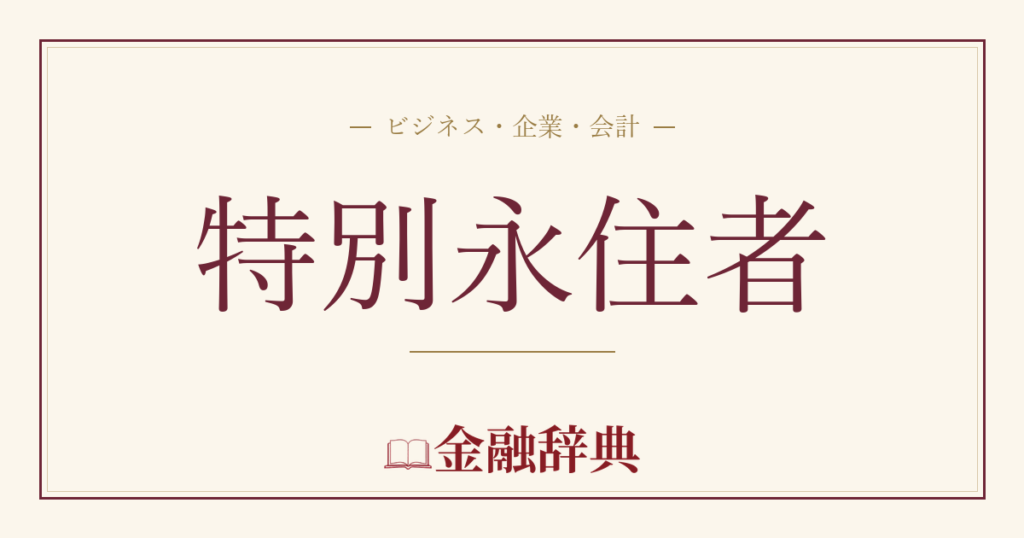 特別永住者の解説