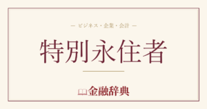 特別永住者の解説