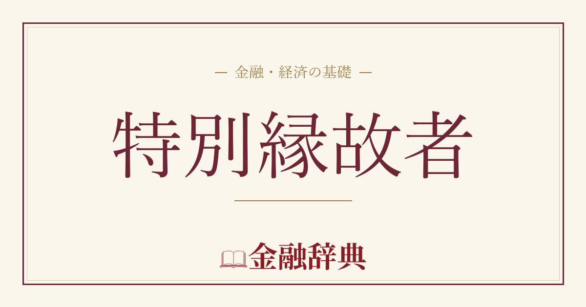 特別縁故者の解説