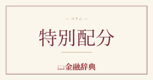 特別配分の解説