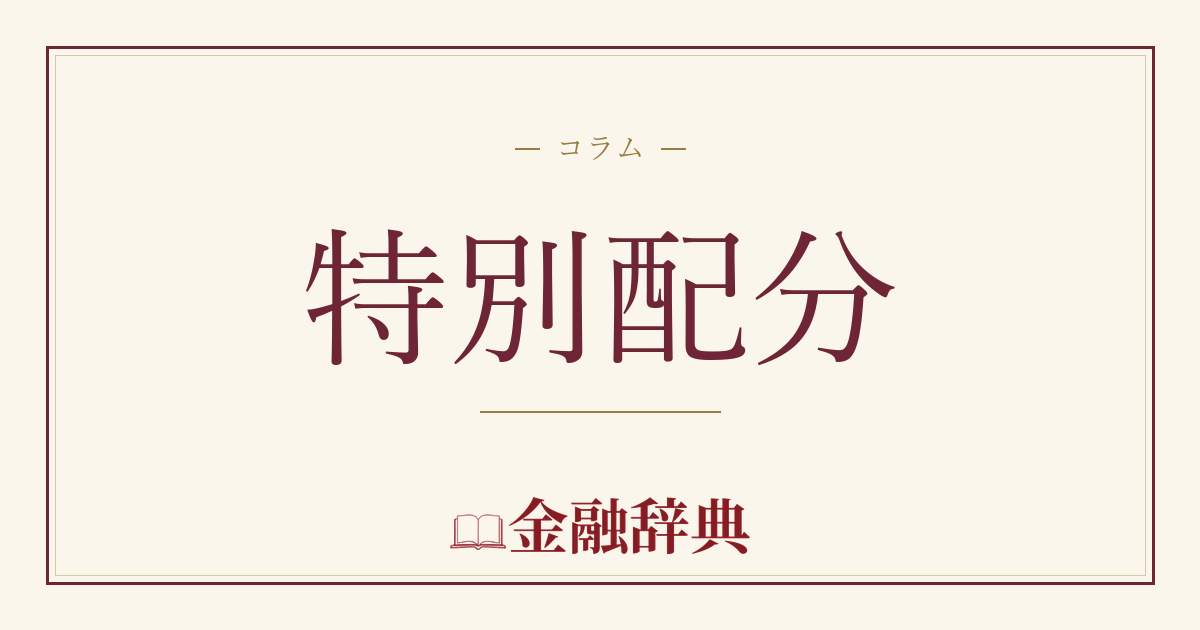 特別配分の解説